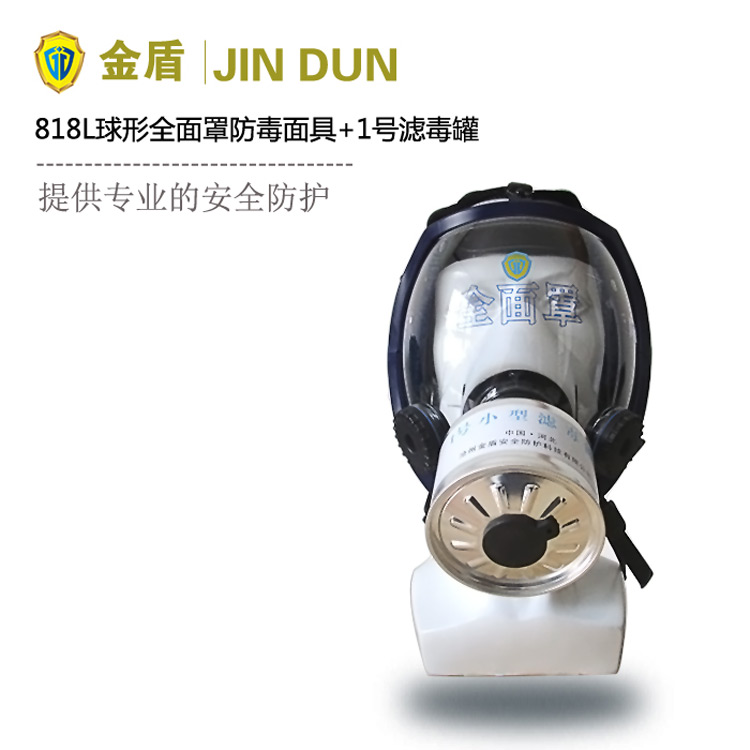 綜合防護(hù)無機(jī)有機(jī)氣體 JD818L球形多功能全面罩+1號(hào)濾毒罐套裝